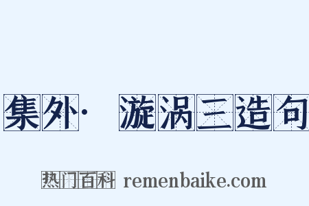 集外·漩涡三造句是什么意思的图片